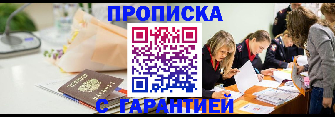 временная регистрация купить в Марксе